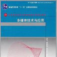 多媒体技术与套用(李飞着图书)