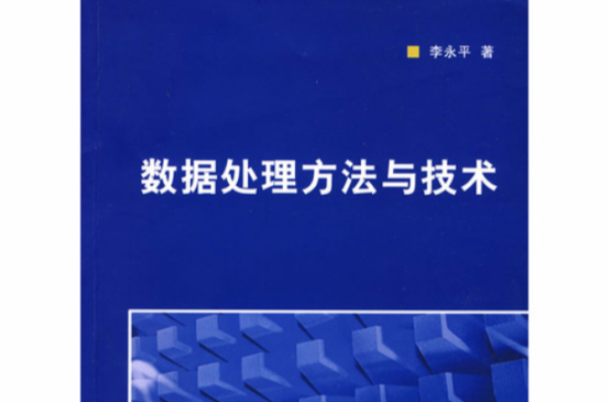 数据处理方法与技术