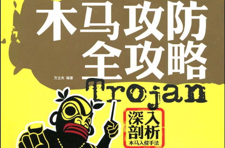木马攻防全攻略