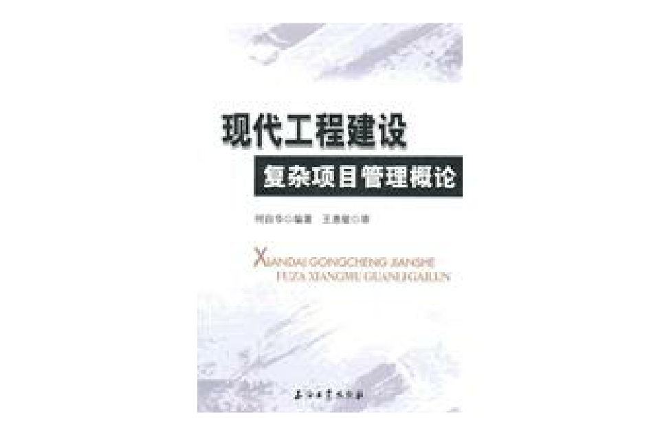 现代工程建设複杂项目管理概论