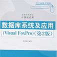 资料库系统及套用(VisualFoxPro)