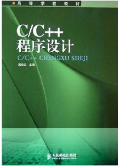 C/C++程式设计(2005年人民邮电出版社出版图书)