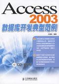 Access2003资料库开发典型範例 Access2003资料库开发典型範例
