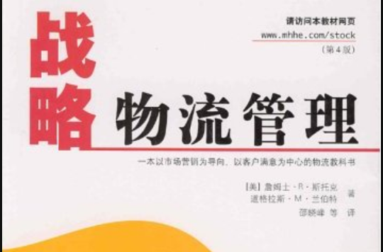战略物流管理