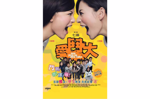 爱斗大(2008年文咏珊、江若琳主演电影)