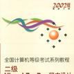 全国计算机等级考试系列教程