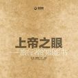上帝之眼：旅行者的摄影书
