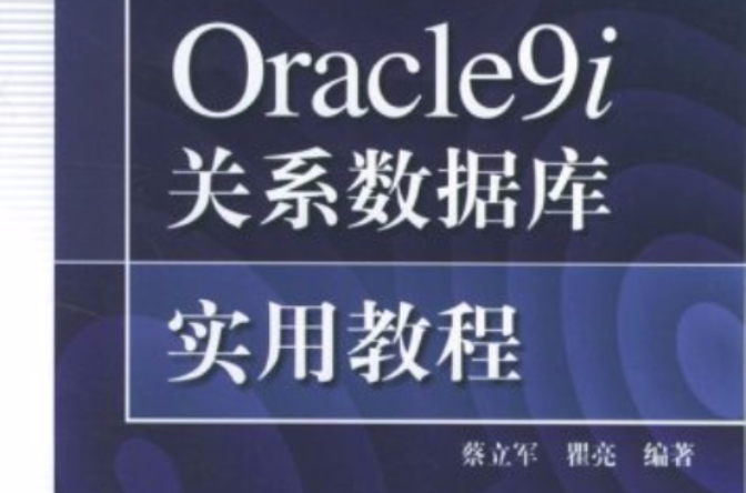Oracle9i关係资料库实用教程
