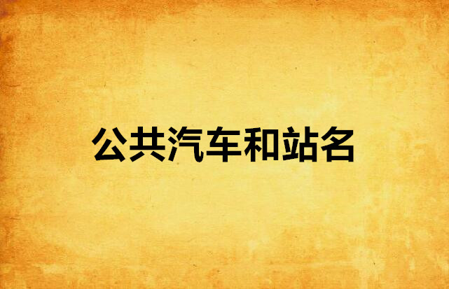 公共汽车和站名