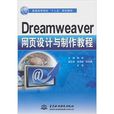 Dreamweaver网页设计与製作教程(杨继主编书籍)