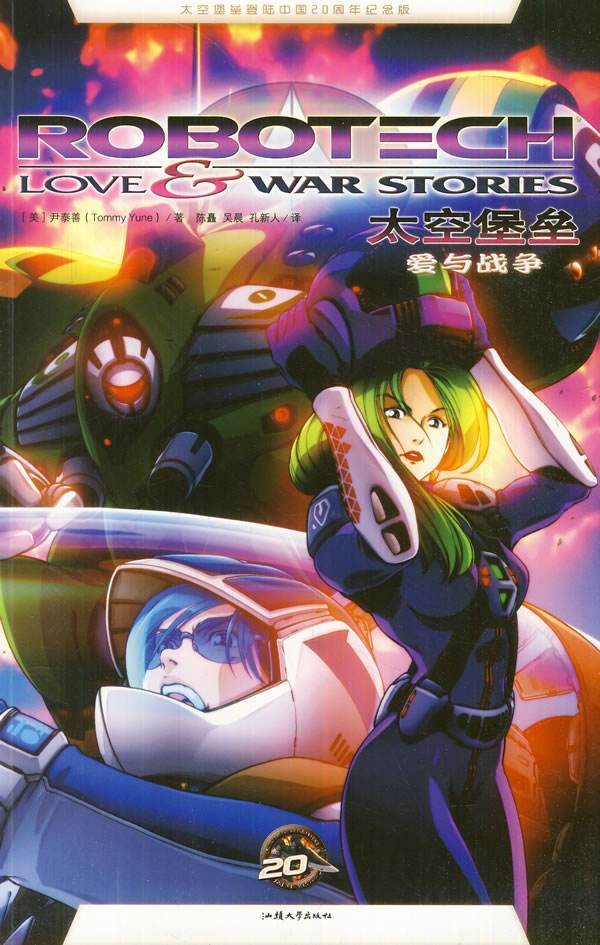 《太空堡垒:爱与战争》漫画封面 《太空堡垒:爱与战争》漫画封面
