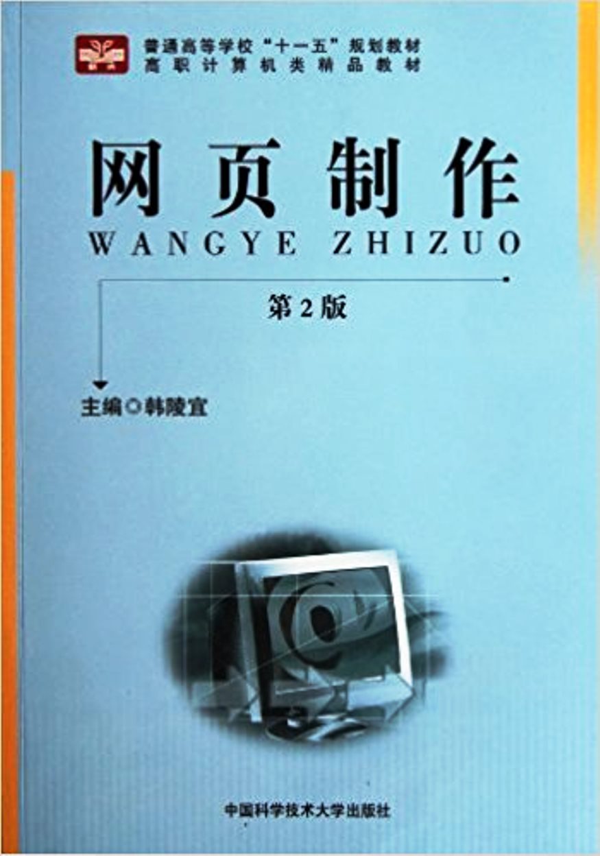 网页製作（第2版）(2009年中国科学技术大学出版社出版图书)