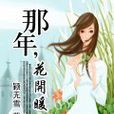 那年，花开暖春