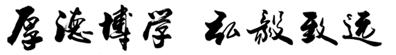 廊坊师範学院校训 廊坊师範学院校训