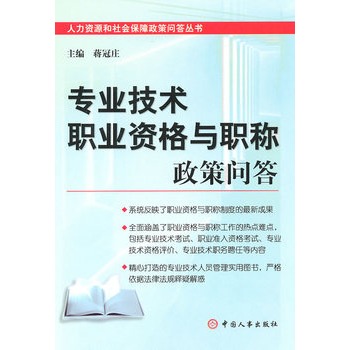 专业技术职业资格与职称政策问答