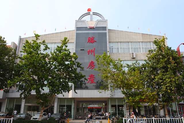 滕州市房地产综合开发公司 滕州市房地产综合开发公司