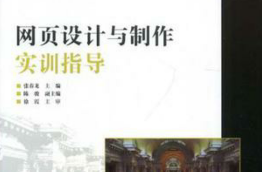 网页设计与製作实训指导