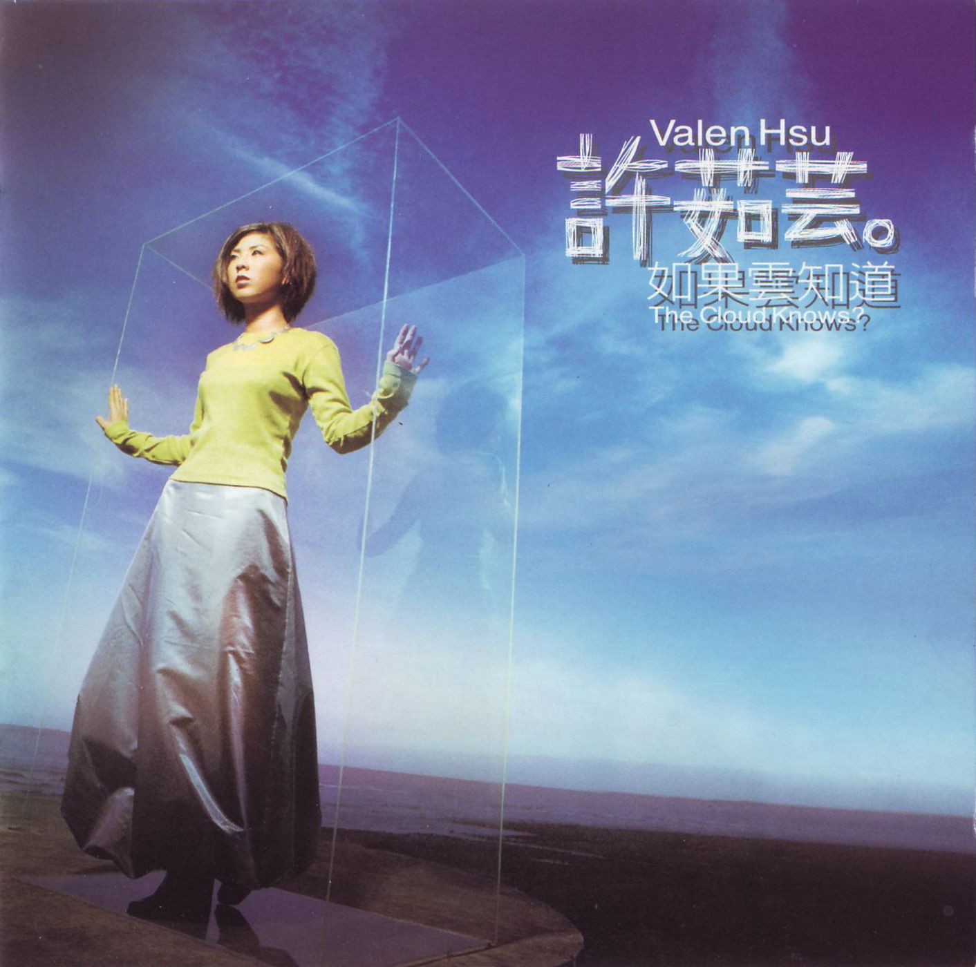 如果云知道(1996年许茹芸原唱歌曲)
