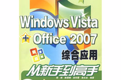 WindowsVista+Office2007综合套用从新手到高手