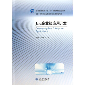 Java企业级套用开发