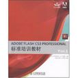 ADOBE FLASH CS3 PROFESSIONAL标準培训教材