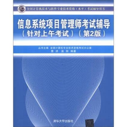 信息系统项目管理师考试辅导（针对上午考试）（第2版）