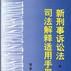 新刑事诉讼法司法解释适用手册