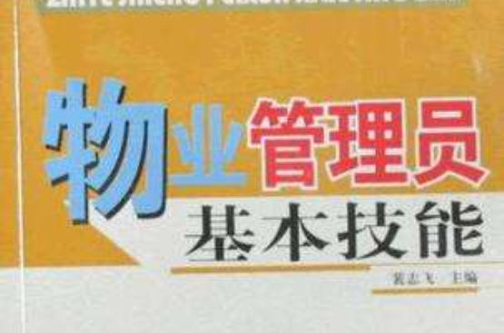 物业管理员基本技能
