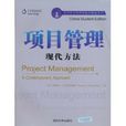 项目管理现代方法