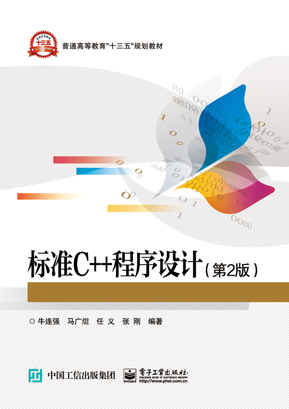 标準C++程式设计（第2版）