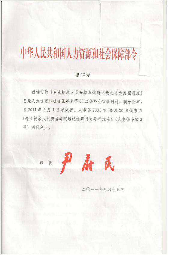 专业技术人员资格考试违纪违规行为处理规定 专业技术人员资格考试违纪违规行为处理规定