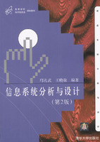信息系统分析与设计(2006清华大学出版社图书) 信息系统分析与设计(2006清华大学出版社图书)