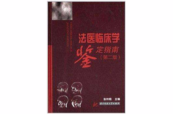 法医临床学鉴定指南