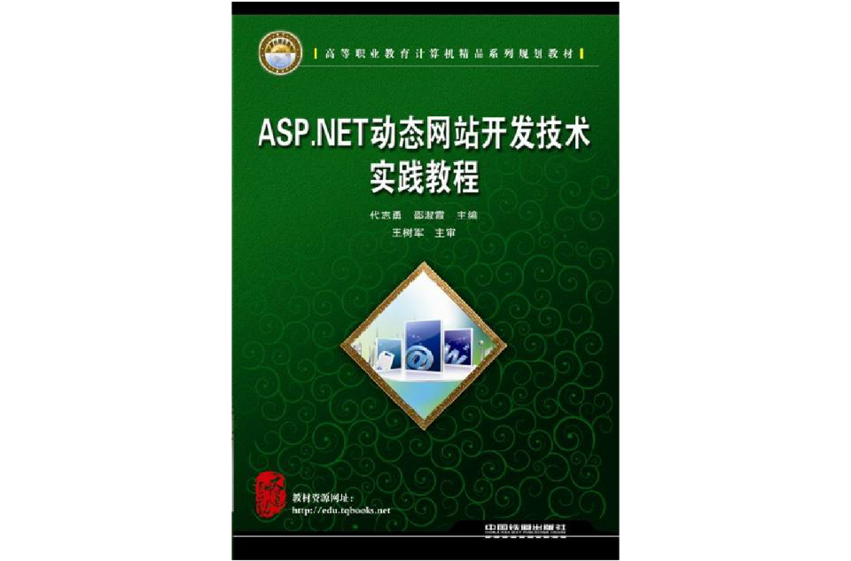 ASP.NET动态网站开发技术实践教程