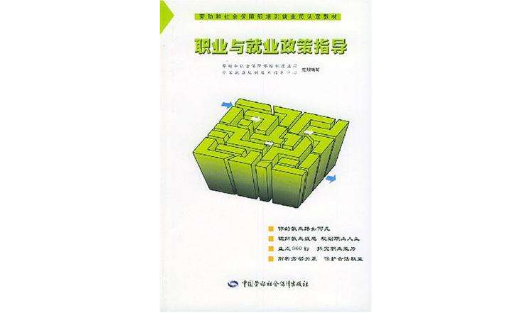 职业与就业政策指导