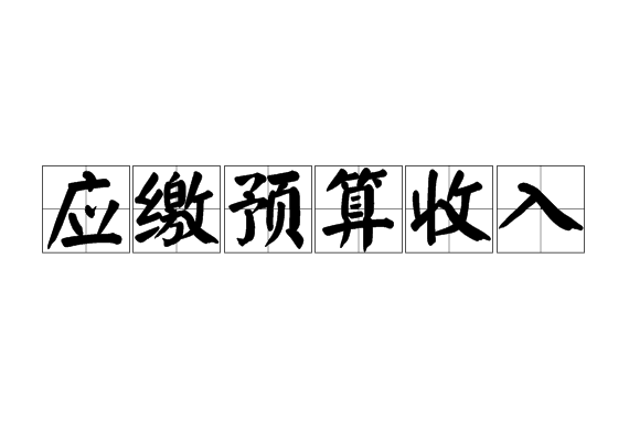 应缴预算收入