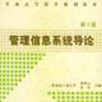 管理信息系统导论第3版