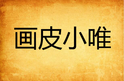 画皮小唯