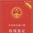实用版法规专辑：伤残鉴定