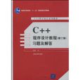 C++程式设计教程习题及解答