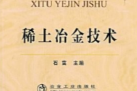 稀土冶金技术