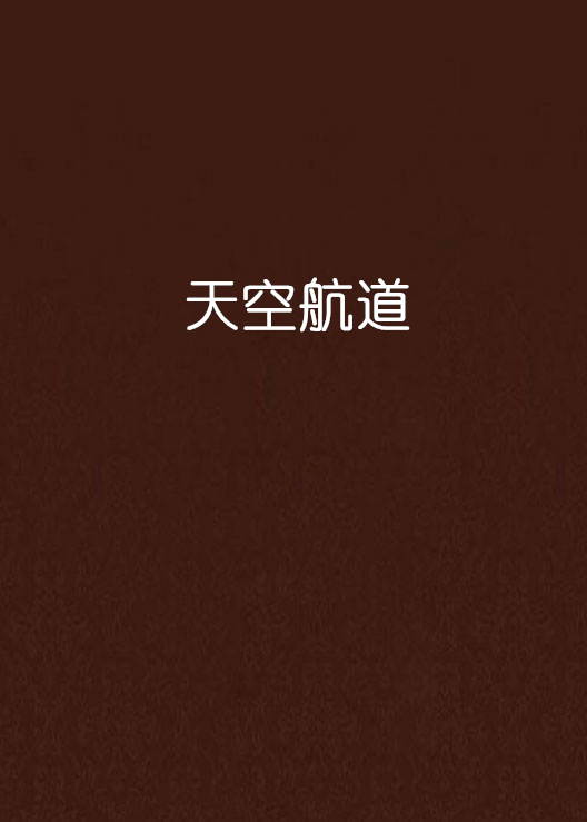 天空航道