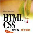 HTML与CSS网页设计教学做一体化教程