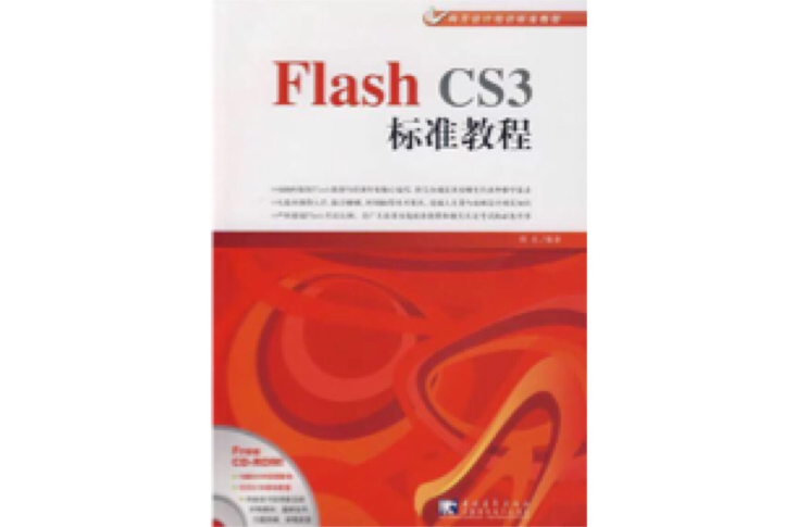 Flash CS3标準教程