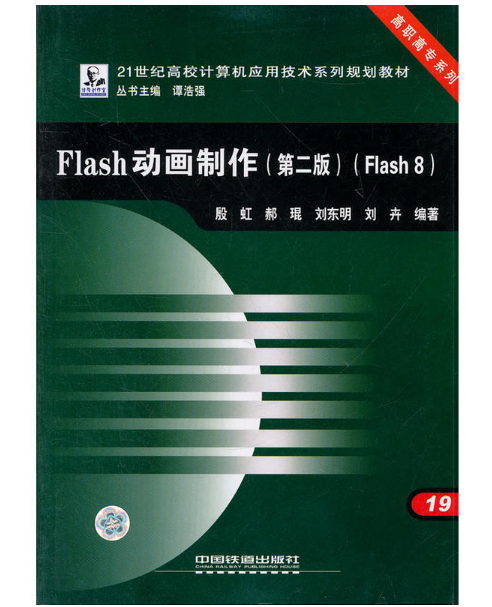 21世纪高校计算机套用技术系列规划教材·Flash动画製作