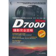Nikon D7000摄影完全攻略