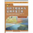 软体工程技术与实用开发工具