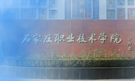 石家庄职业技术学院机电工程系 石家庄职业技术学院机电工程系
