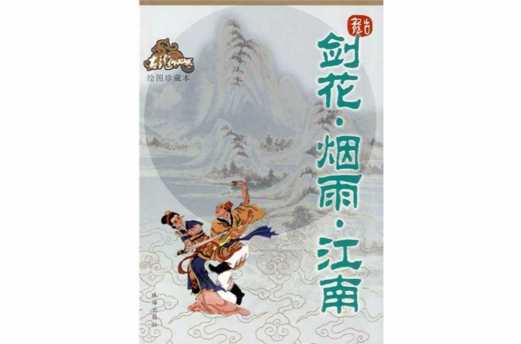 剑花·烟雨·江南(古龙着小说：剑·花·烟雨江南)