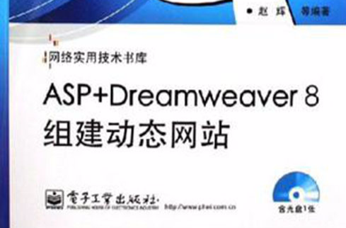 ASP+Dreamweaver 8组建动态网站